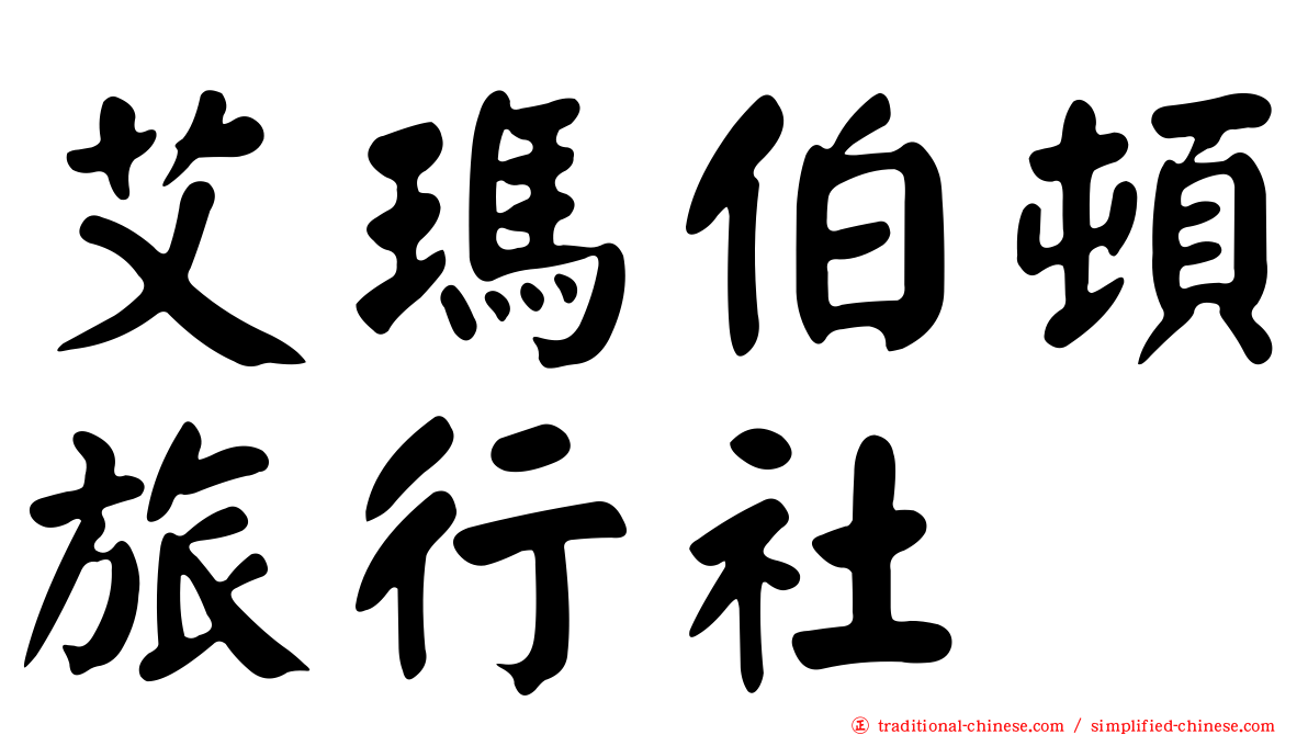 艾瑪伯頓旅行社