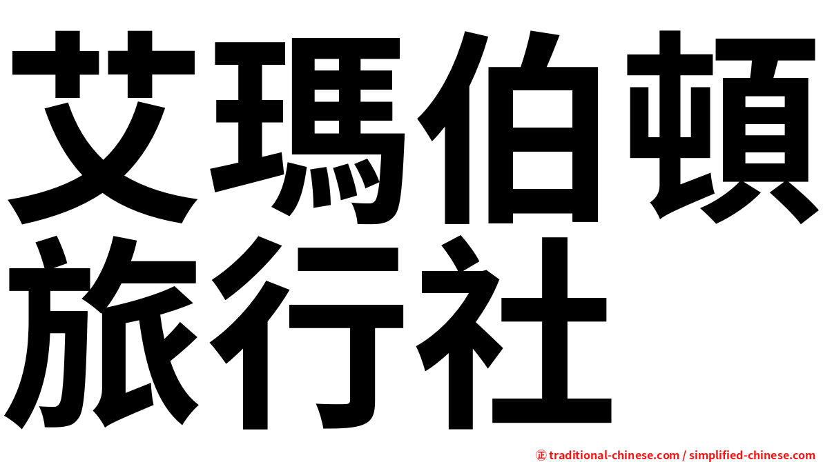 艾瑪伯頓旅行社