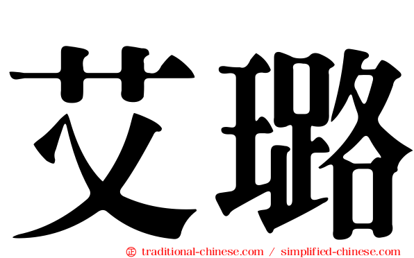 艾璐