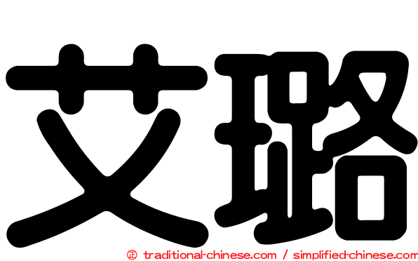 艾璐