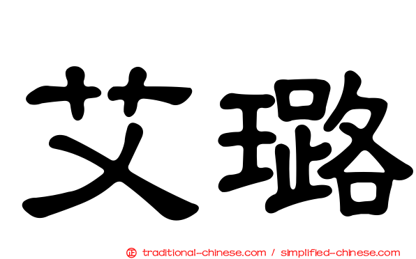 艾璐