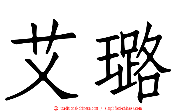 艾璐