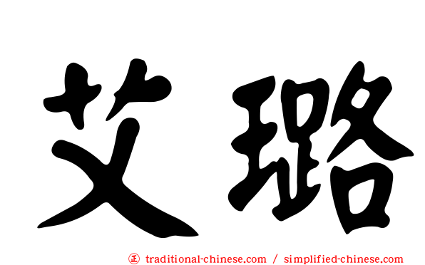 艾璐