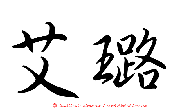 艾璐