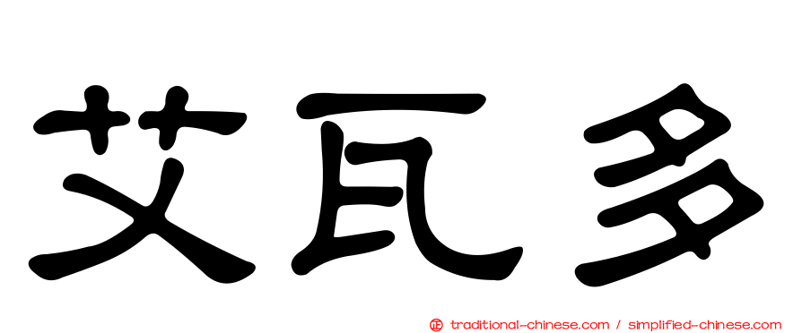 艾瓦多