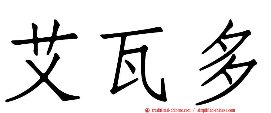 艾瓦多
