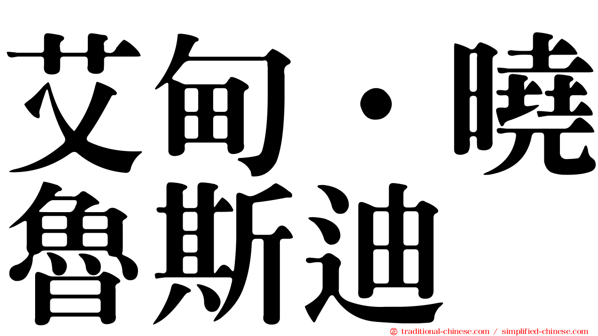 艾甸·曉魯斯迪
