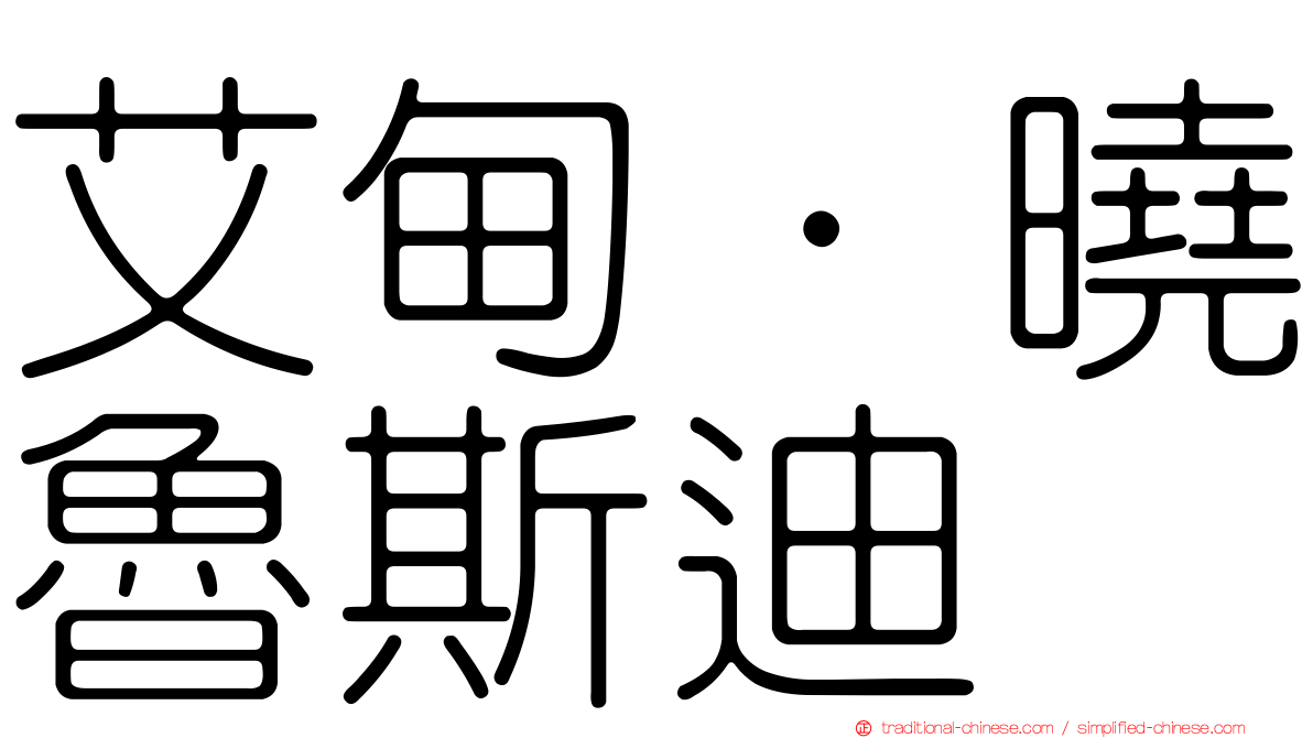 艾甸·曉魯斯迪
