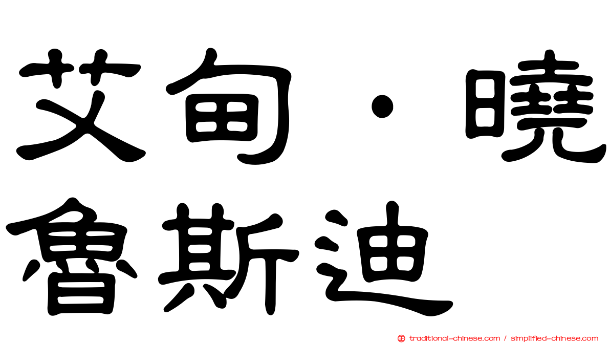 艾甸·曉魯斯迪