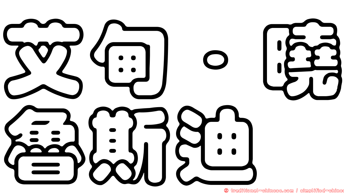 艾甸·曉魯斯迪