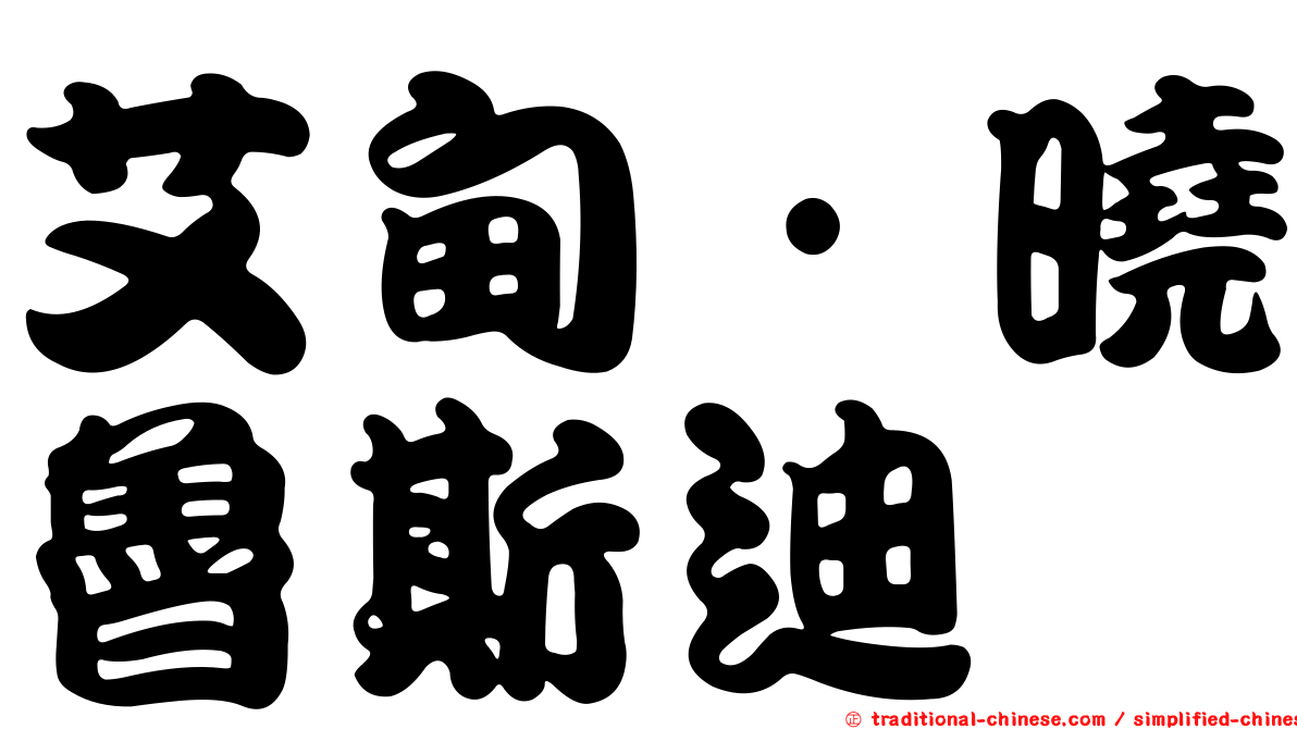 艾甸·曉魯斯迪