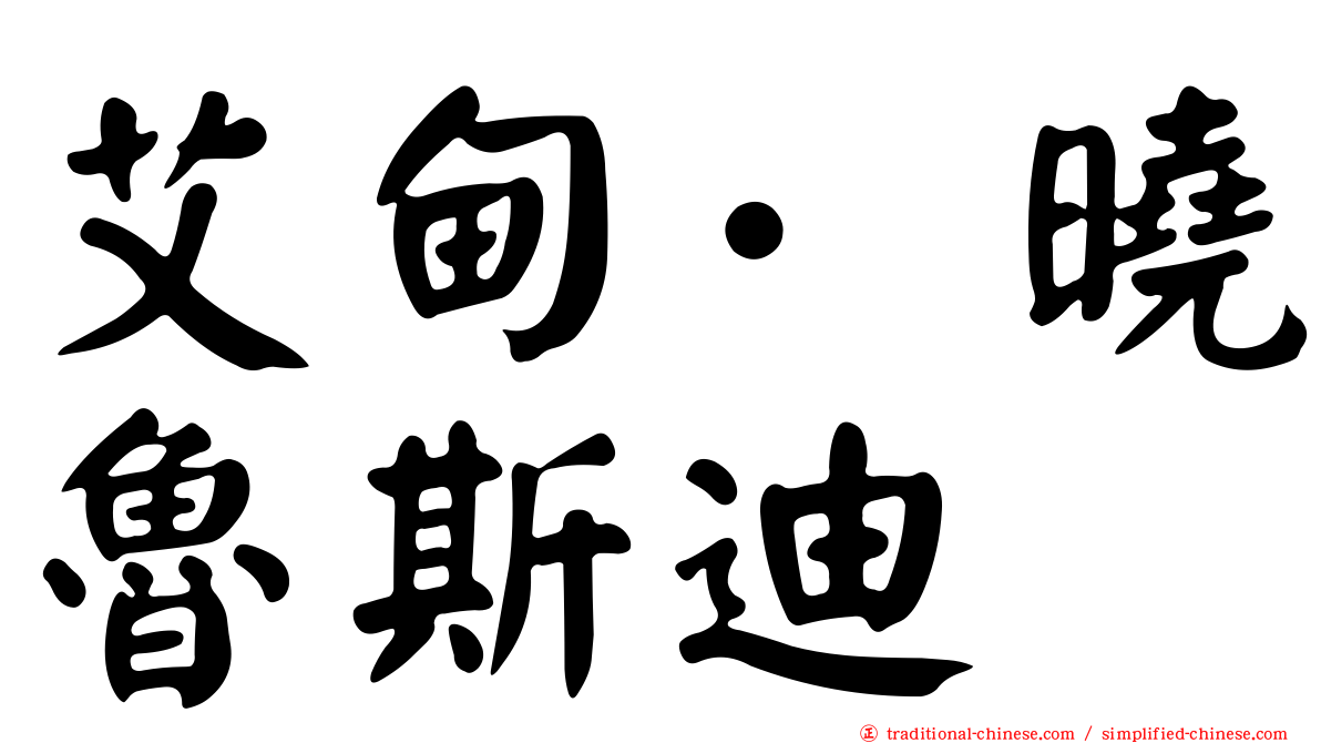 艾甸·曉魯斯迪