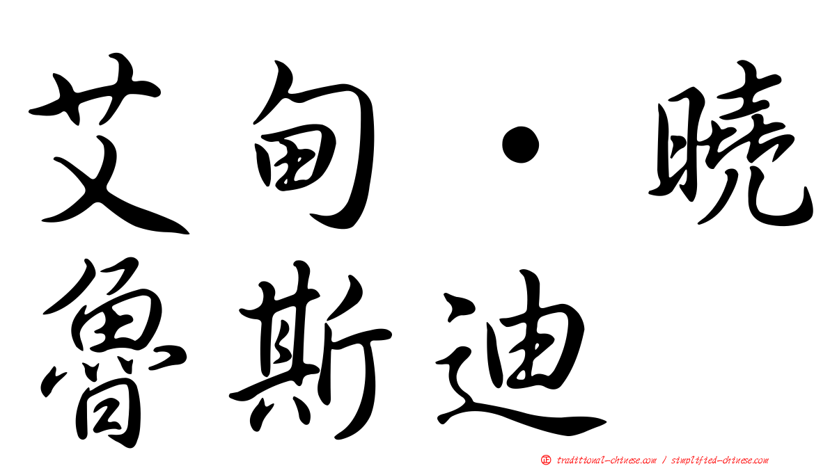 艾甸·曉魯斯迪