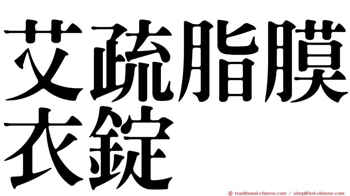 艾疏脂膜衣錠