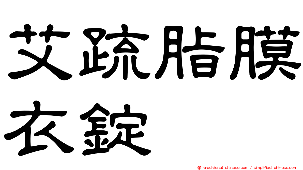 艾疏脂膜衣錠