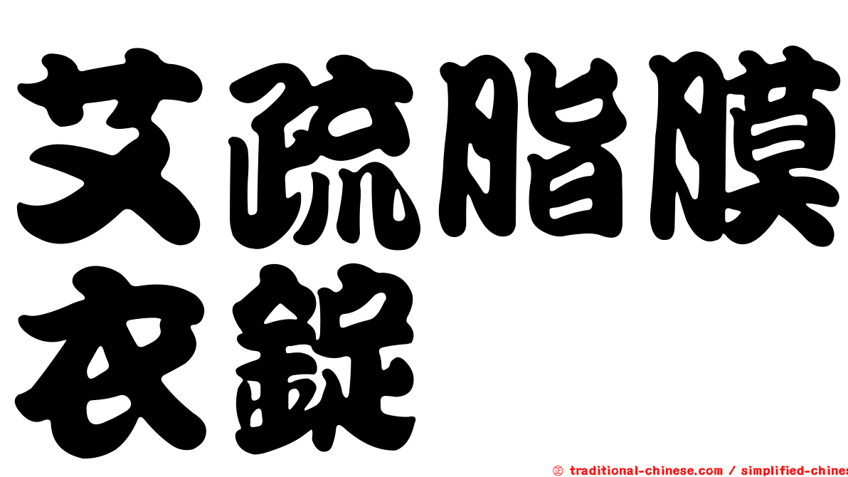 艾疏脂膜衣錠