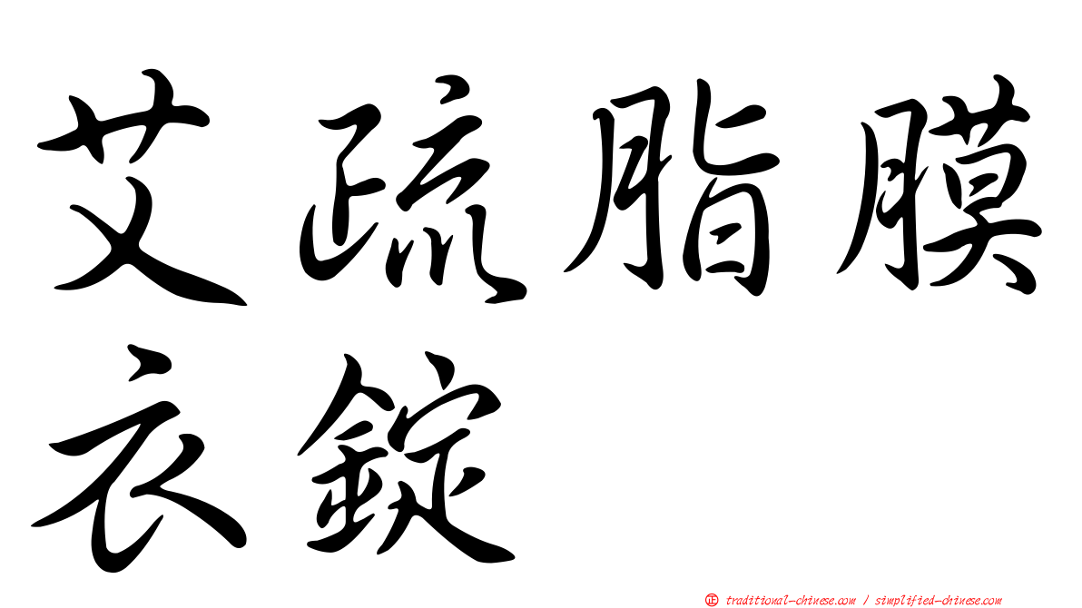 艾疏脂膜衣錠