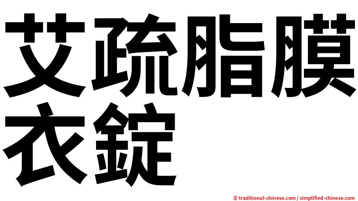 艾疏脂膜衣錠