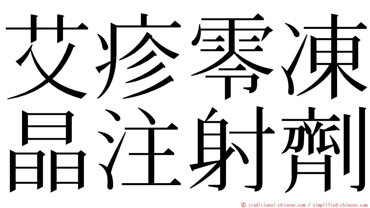 艾疹零凍晶注射劑 ming font