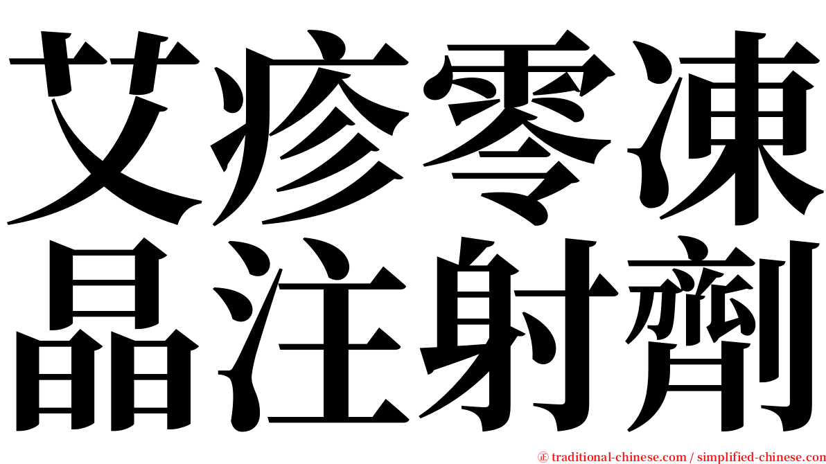 艾疹零凍晶注射劑 serif font