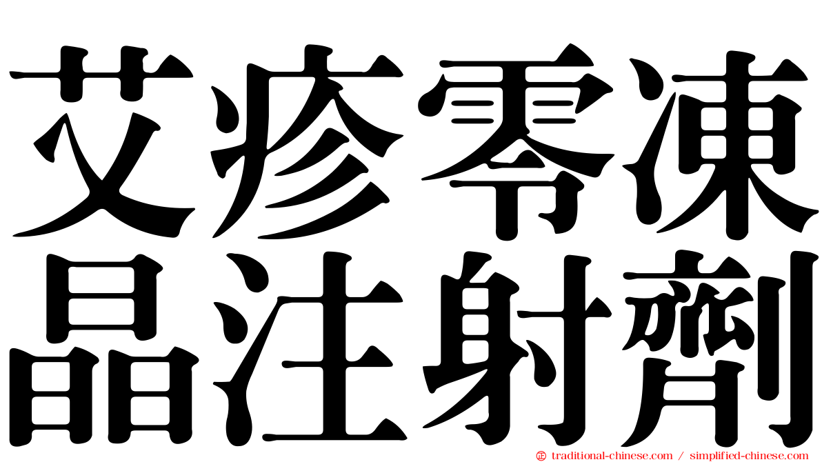 艾疹零凍晶注射劑