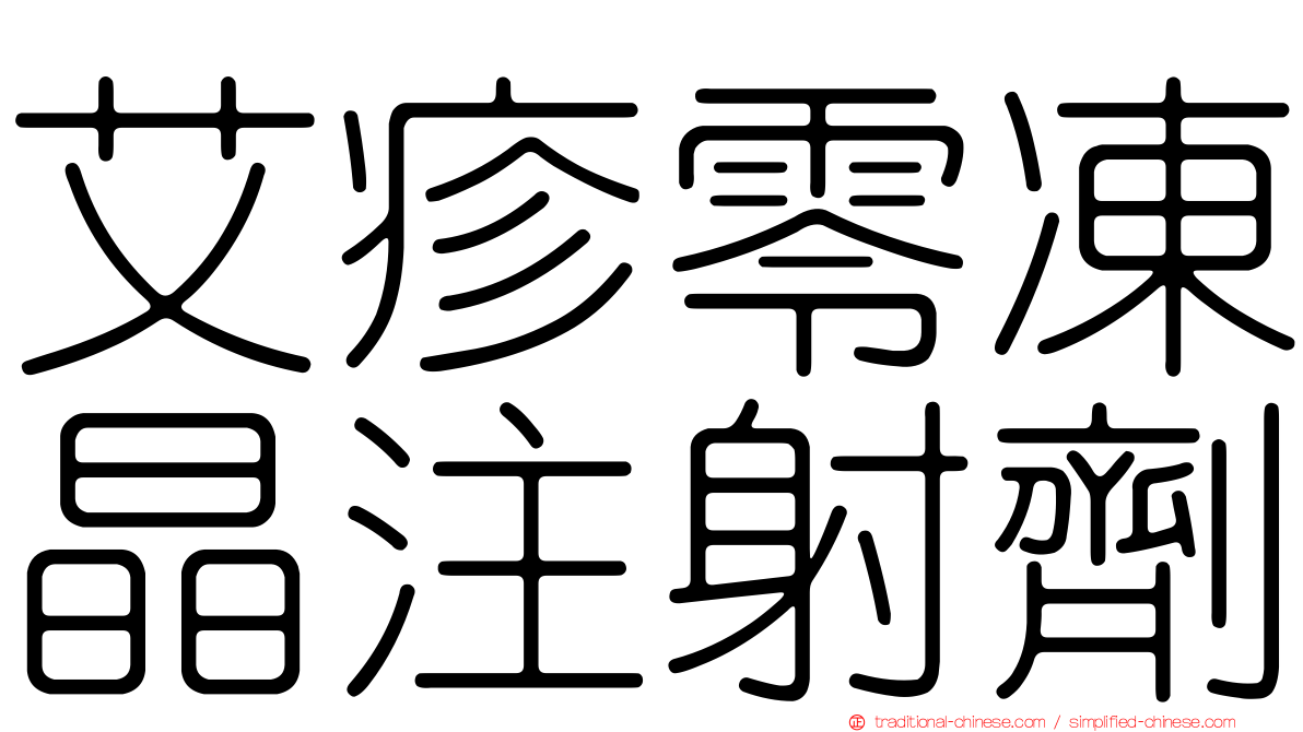艾疹零凍晶注射劑