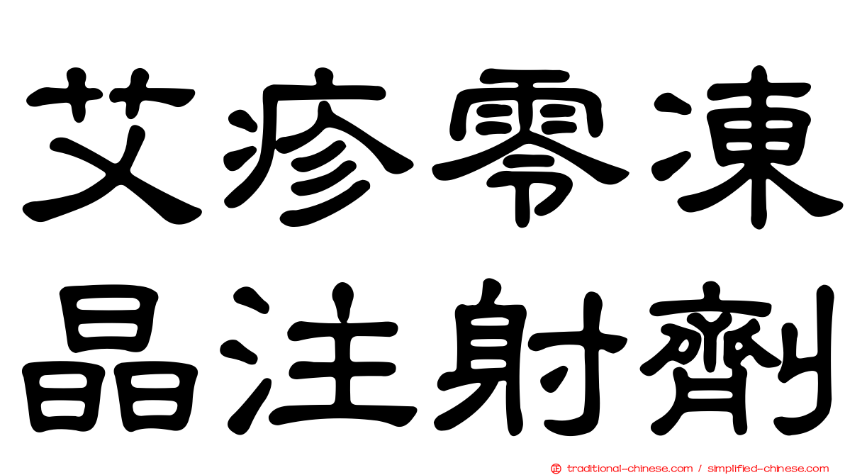 艾疹零凍晶注射劑