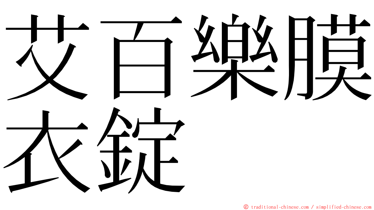 艾百樂膜衣錠 ming font
