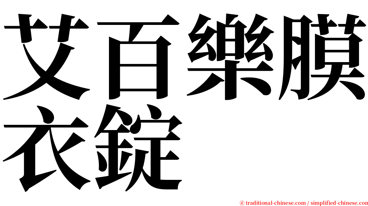 艾百樂膜衣錠 serif font