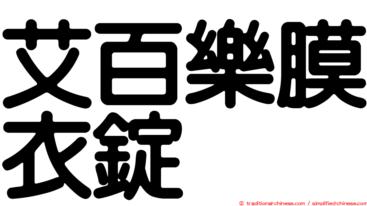 艾百樂膜衣錠