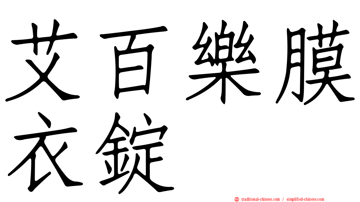 艾百樂膜衣錠