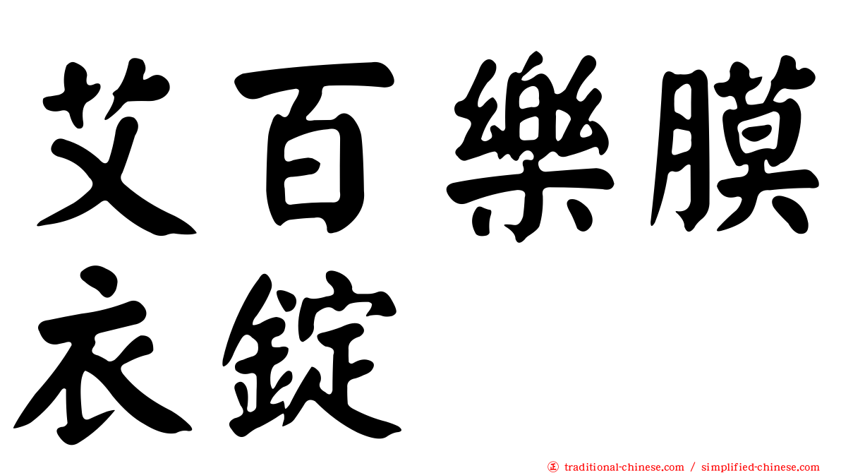 艾百樂膜衣錠