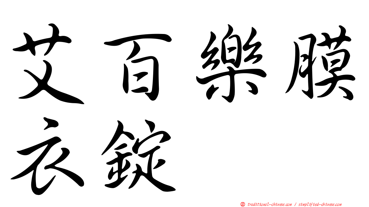 艾百樂膜衣錠