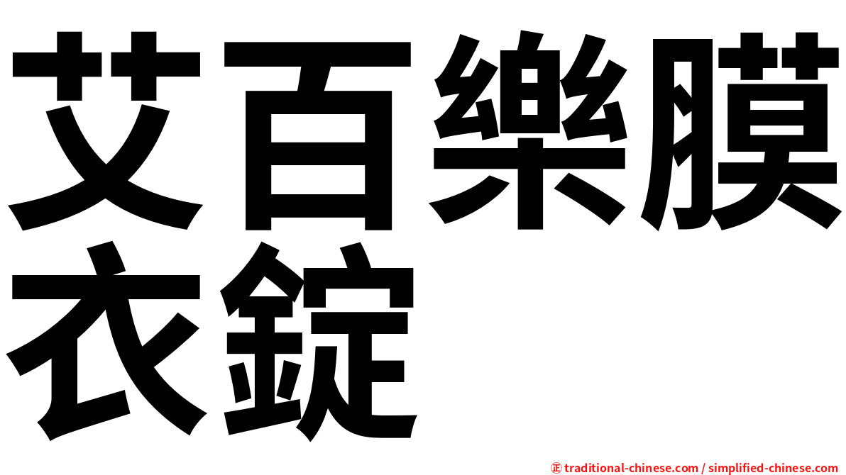 艾百樂膜衣錠