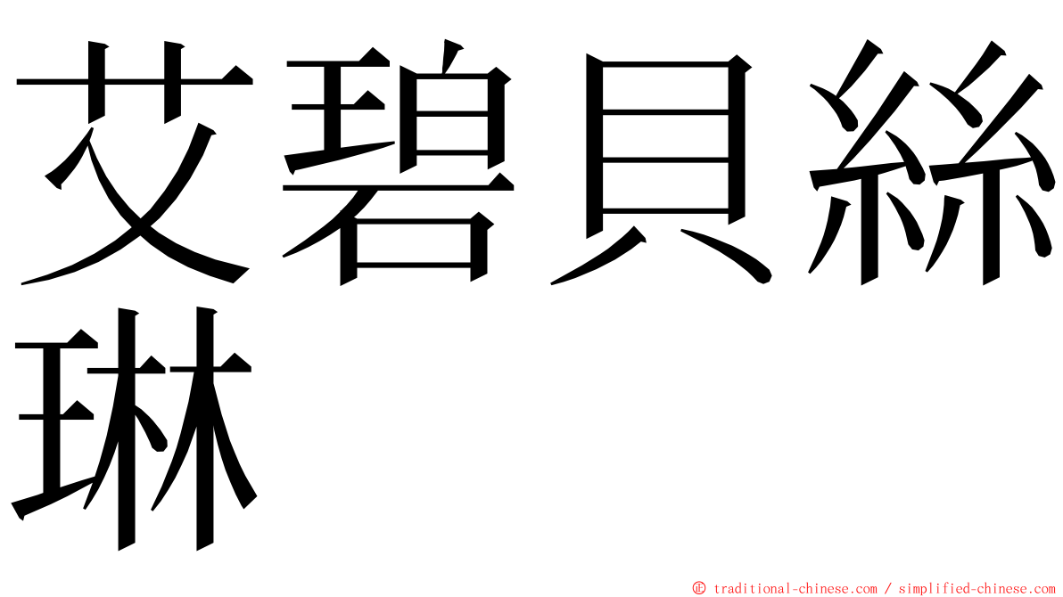 艾碧貝絲琳 ming font