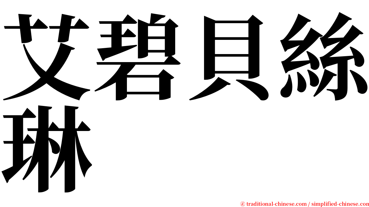 艾碧貝絲琳 serif font