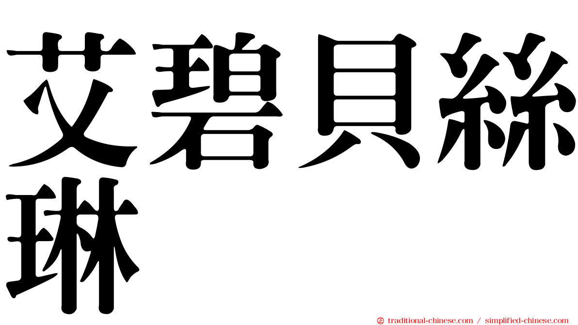 艾碧貝絲琳