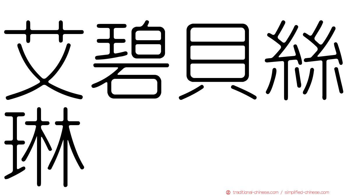 艾碧貝絲琳