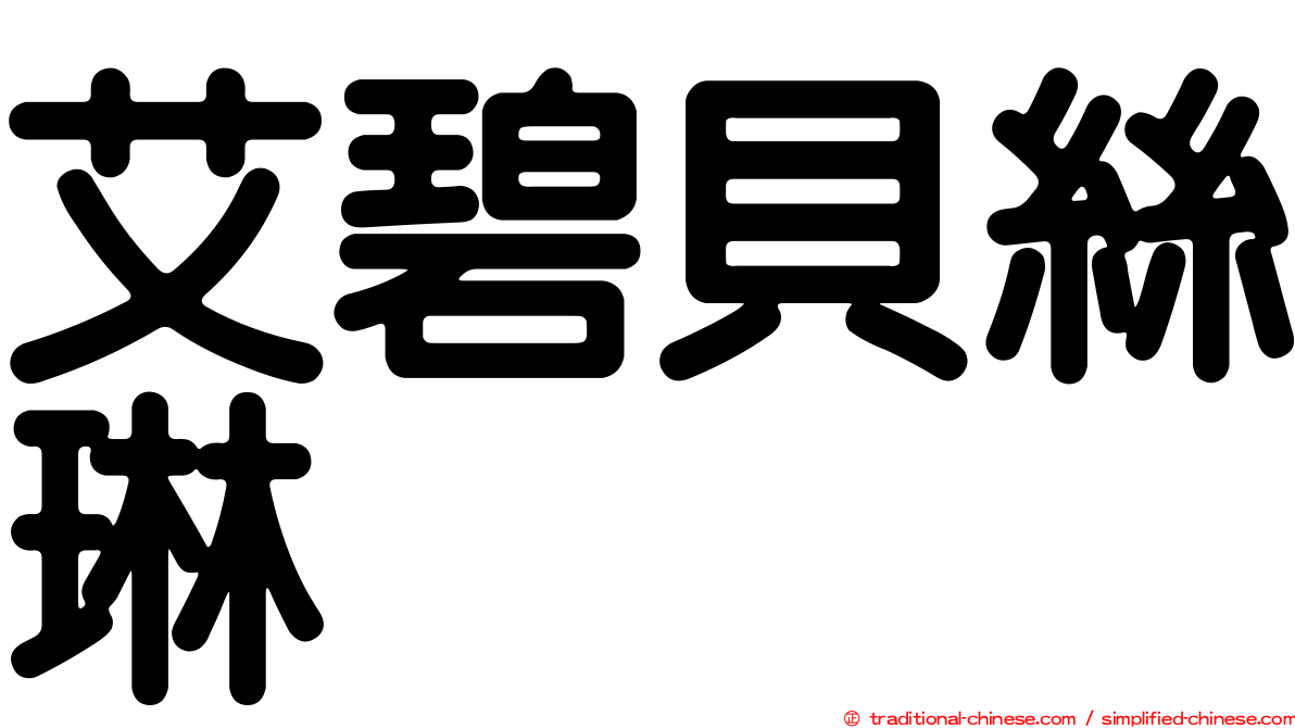 艾碧貝絲琳