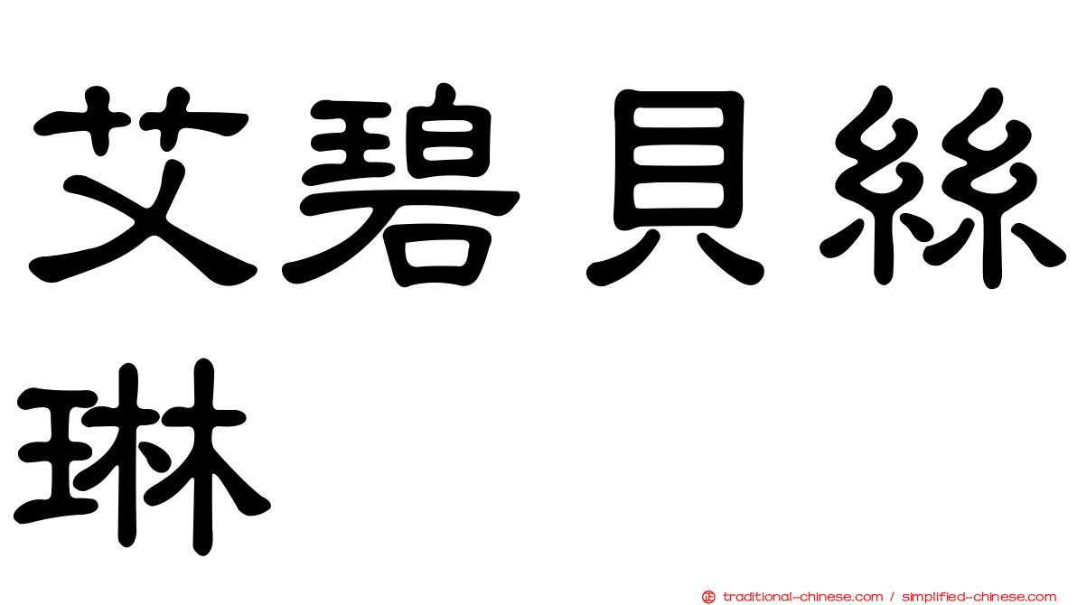 艾碧貝絲琳