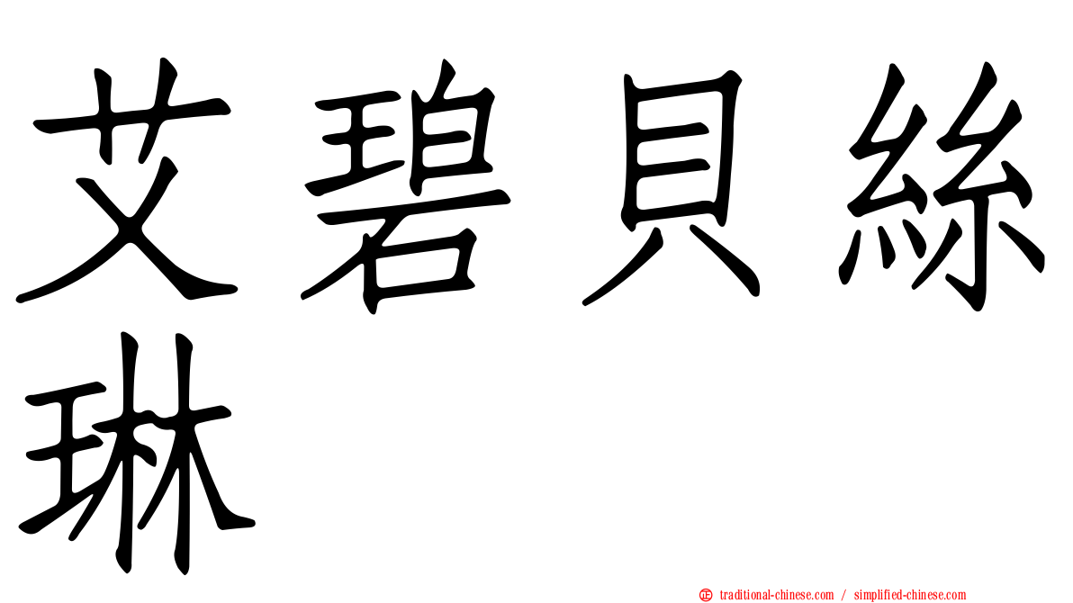 艾碧貝絲琳