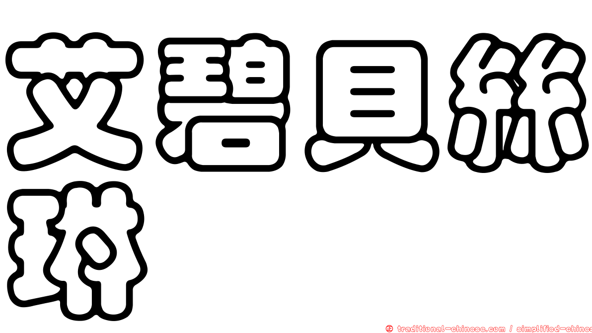 艾碧貝絲琳