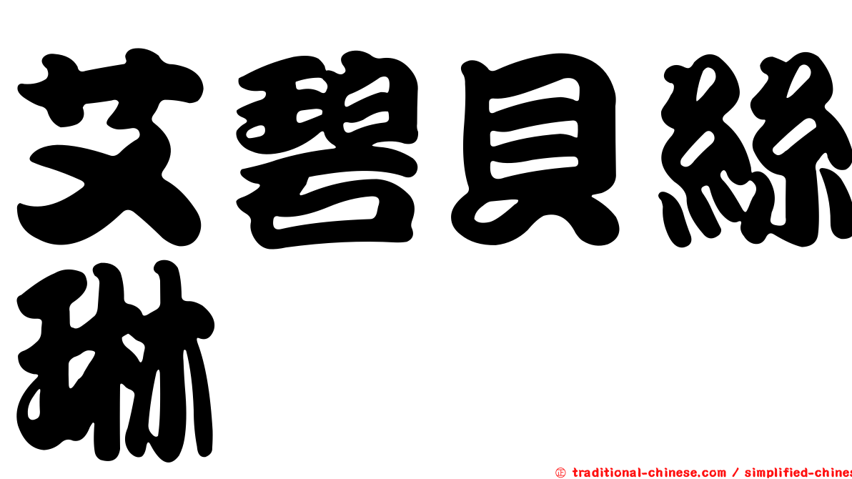 艾碧貝絲琳