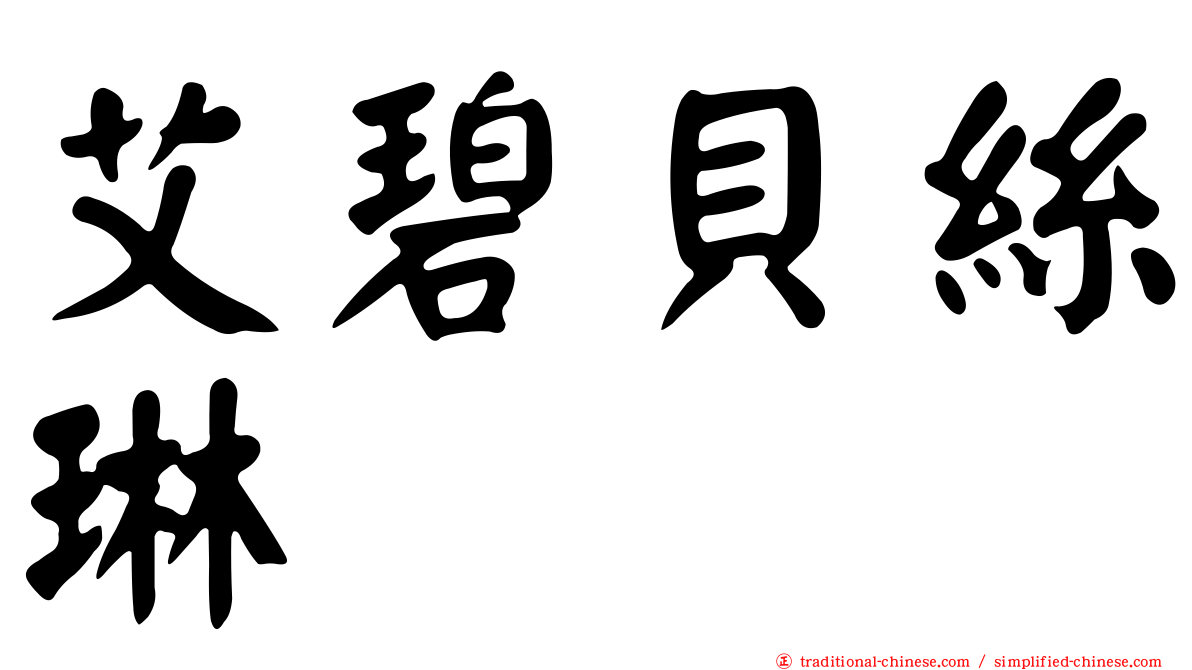 艾碧貝絲琳