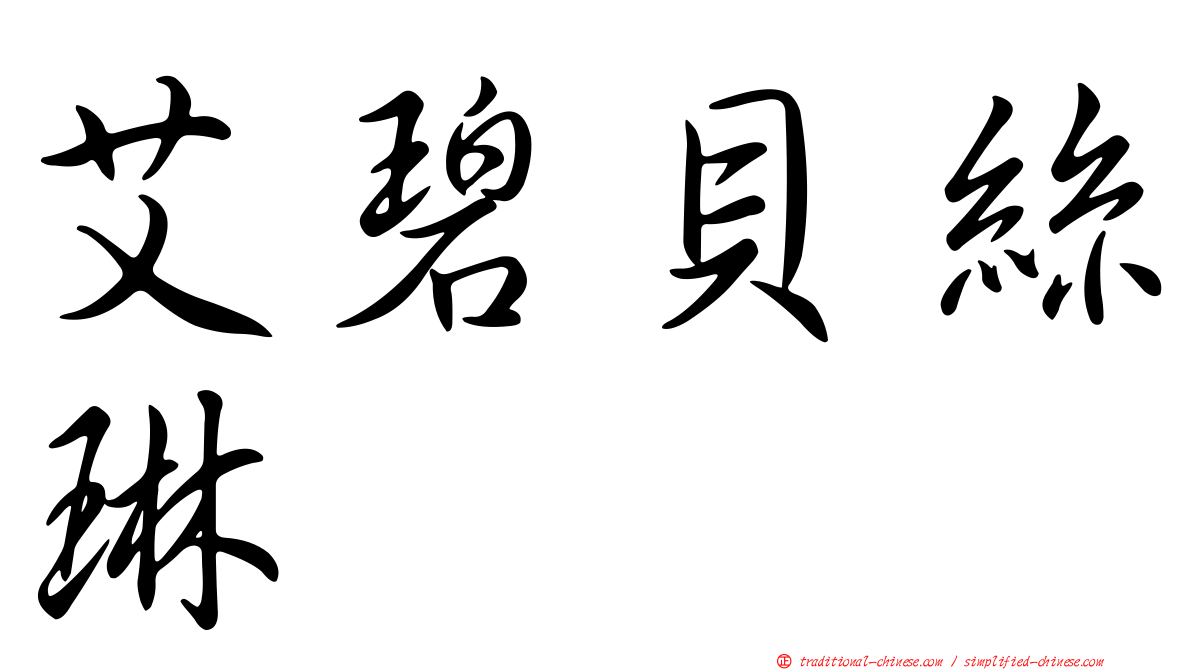艾碧貝絲琳