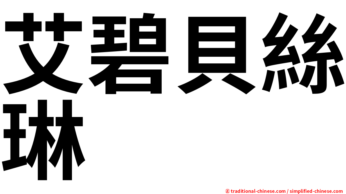艾碧貝絲琳