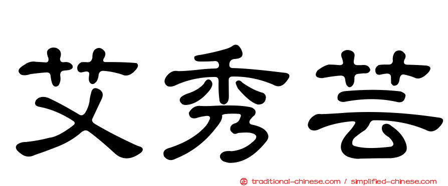 艾秀芸
