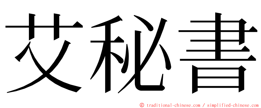 艾秘書 ming font