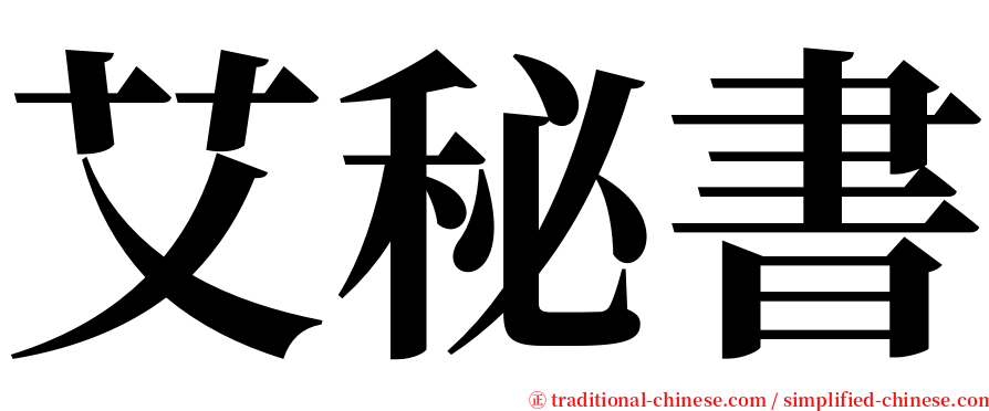 艾秘書 serif font