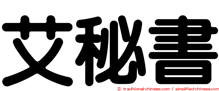 艾秘書